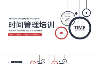 職場時間管理培訓(xùn)動態(tài)PPT