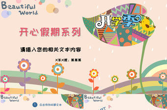 卡通風格開學季假期匯報PPT模板