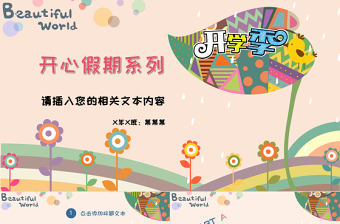 卡通風(fēng)格開(kāi)學(xué)季假期匯報(bào)PPT模板