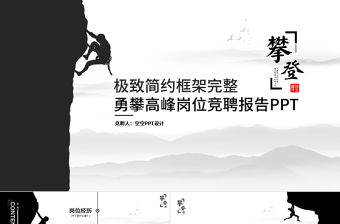 極致簡約攀登高峰崗位競聘工作計(jì)劃PPT