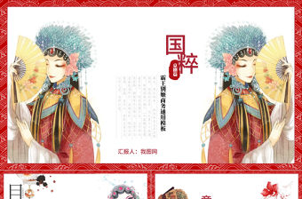 中國風京劇傳統文化工作總結PPT模板