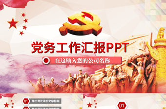 大氣黨務工作匯報PPT模板