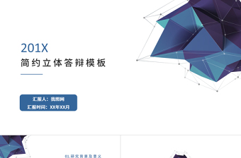 簡約立體畢業(yè)答辯PPT模板