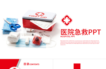 急救培訓(xùn)學(xué)習(xí)醫(yī)院急救醫(yī)生護(hù)士急救PPT