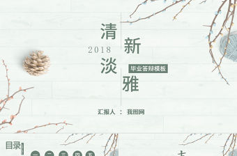 小清新淡雅畢業論文答辯PPT模板