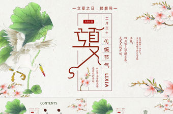清新中國風(fēng)二十四節(jié)氣立夏PPT模板