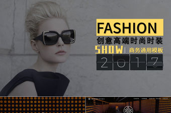 奢華創意時尚發布會商務通用PPT模板