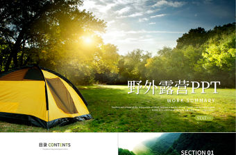 野外露營ppt動態(tài)模板