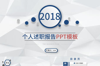 2018微立體個人述職報告PPT模板