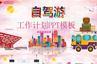 家庭度假自駕旅游休閑PPT模板