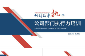 公司部門執(zhí)行力培訓(xùn)PPT