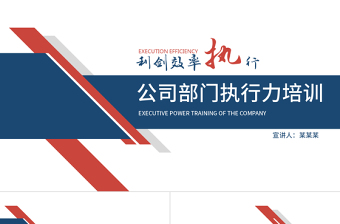 公司部門執(zhí)行力培訓PPT