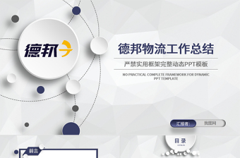 德邦物流企業(yè)簡(jiǎn)介年終總結(jié)匯報(bào)ppt模板