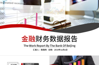 金融財(cái)務(wù)數(shù)據(jù)分析報(bào)表報(bào)告PPT模板