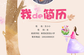 粉色女生畢業升學擇校小升初幼升小簡歷模板