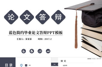 博士生簡約畢業論文答辯ppt模板