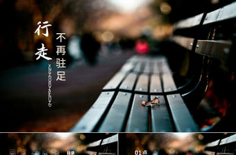 行走旅行不再駐足動(dòng)態(tài)PPT