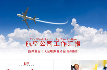 精美飛機航空公司年終總結工作計劃PPT
