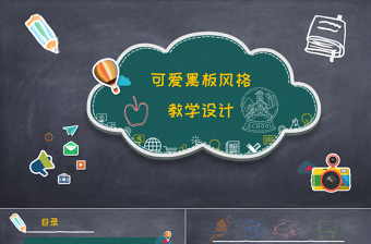 教學(xué)PPT模板黑板風(fēng)格粉筆字課件設(shè)計(jì)教育