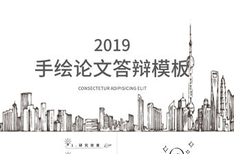 手繪風論文答辯PPT模板