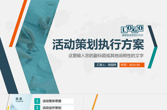 簡約活動策劃執(zhí)行方案PPT模板