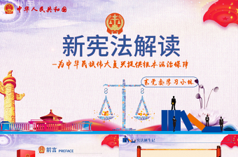 中華人民共和國(guó)憲法修正案新憲法PPT模板