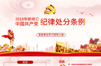 原創精講新版中國共產黨紀律處分條例黨課PPT-版權可商用