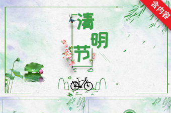 清秀簡約清明節(jié)節(jié)日介紹PPT