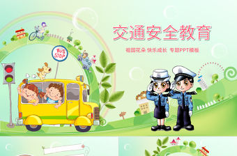 學生道路交通安全教育PPT背景