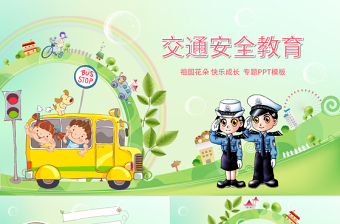 學(xué)生道路交通安全教育PPT背景