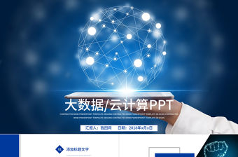 商務互聯網大數據云計算APP展示PPT