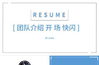 快閃風團隊介紹PPT模板