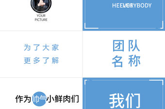 快閃風團隊介紹PPT模板