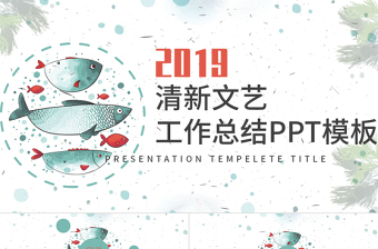 清新文藝工作總結PPT模板