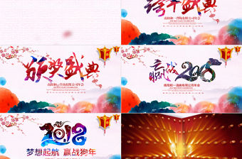 贏戰2018年會頒獎典禮（含抽獎轉盤）