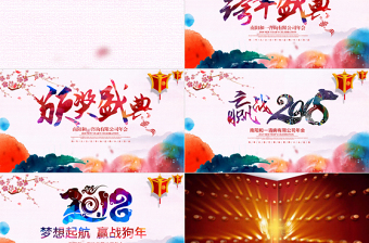 贏戰(zhàn)2018年會頒獎典禮（含抽獎轉(zhuǎn)盤）
