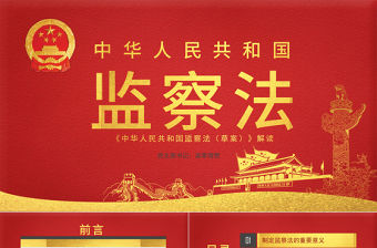 2022監(jiān)察法解讀ppt免費(fèi)百度云盤