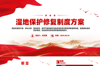 精美風濕地保護修復制度方案PPT下載