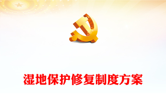 精美風(fēng)濕地保護(hù)修復(fù)制度方案PPT下載(講稿)