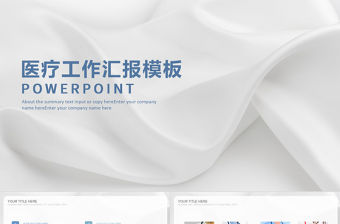 原創藍色清新醫療醫藥醫學醫生工作總結報告模板