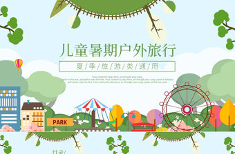 兒童暑期戶外旅行夏令營出游計劃PPT模板