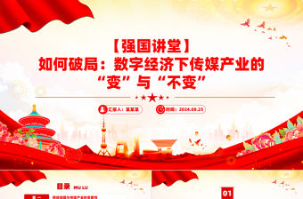 強(qiáng)國講堂關(guān)于如何破局?jǐn)?shù)字經(jīng)濟(jì)下傳媒產(chǎn)業(yè)的“變”與“不變”PPT下載