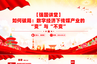 強(qiáng)國(guó)講堂關(guān)于如何破局?jǐn)?shù)字經(jīng)濟(jì)下傳媒產(chǎn)業(yè)的“變”與“不變”P(pán)PT下載