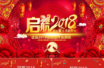 啟航2019年豬年誓師頒獎(jiǎng)年會(huì)PPT模板