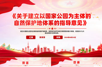 大氣精美《關于建立以國家公園為主體的自然保護地體系的指導意見》PPT課件