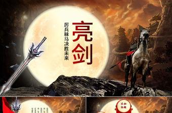 中國風水墨亮劍精神PPT模板