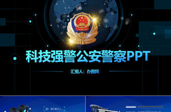 科技強警公安警察PPT