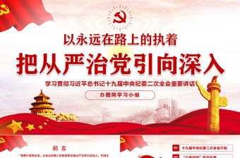 十九屆中央紀委二次全會重要講話黨課PPT