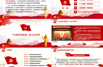 十九屆中央紀(jì)委二次全會(huì)重要講話黨課PPT
