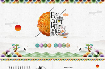 中秋節淡雅動態賀卡邀請函PPT模板